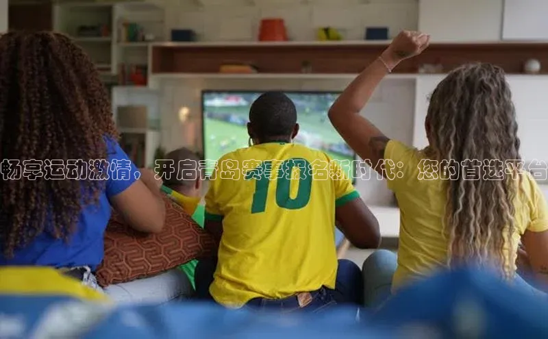 畅享运动激情，开启青岛赛事报名新时代：您的首选平台