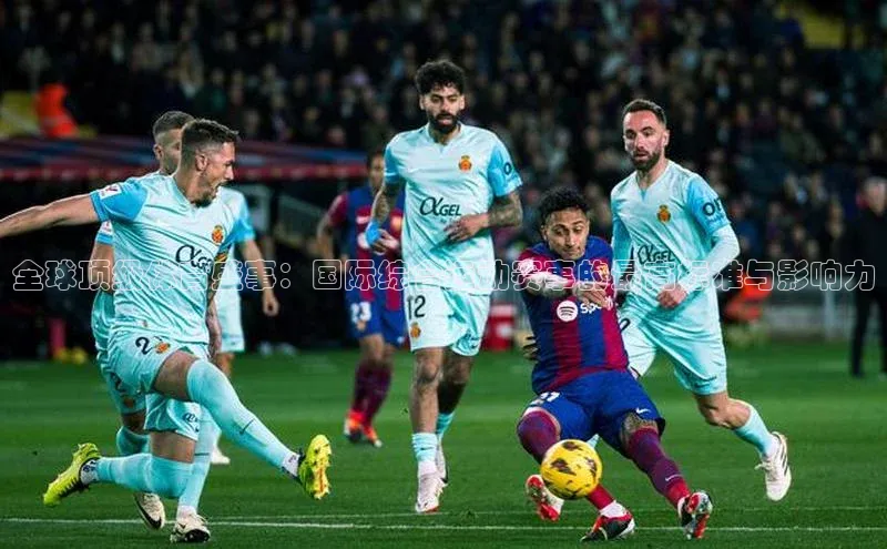 全球顶级体育盛事：国际综合运动赛事的最高标准与影响力