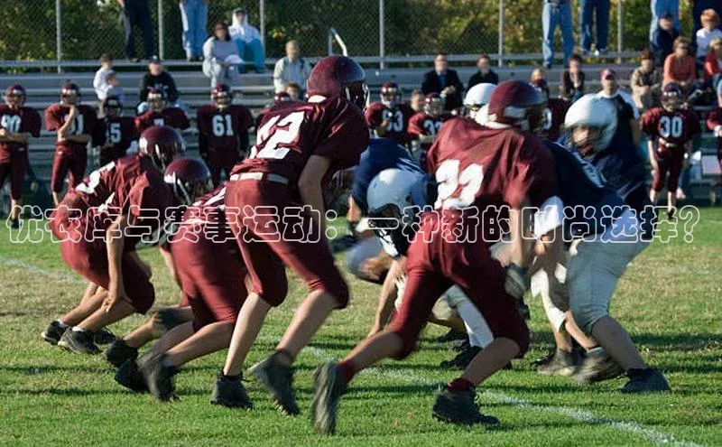 优衣库与赛事运动：一种新的时尚选择？