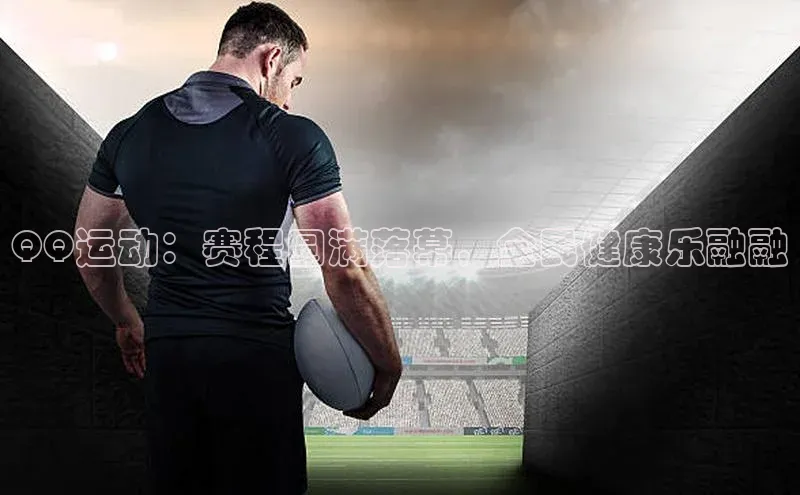 QQ运动：赛程圆满落幕，全民健康乐融融