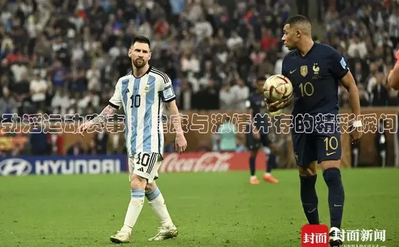 劲滔运动赛事：健康与激情并存的精彩瞬间