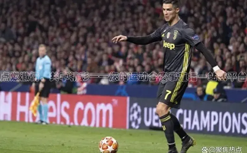 点燃激情，共享精彩——您的运动会赛事直播一站式平台