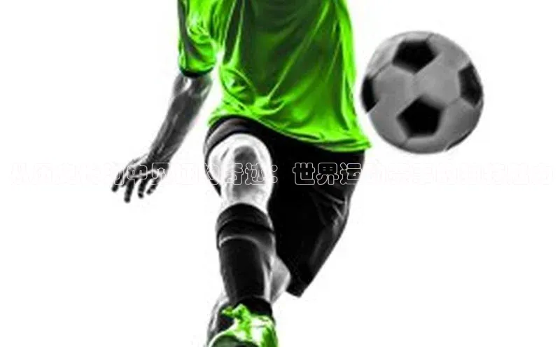 从历史长河中见证的奇迹：世界运动赛事的独特魅力