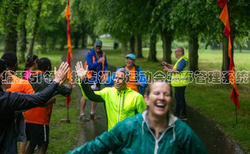 编程引领：打造初中运动会赛事管理系统