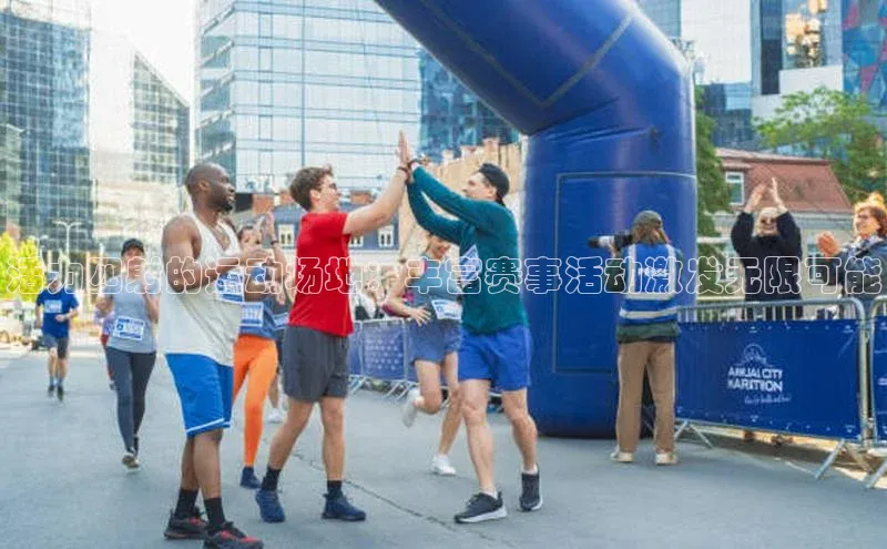 活力四射的运动场地：丰富赛事活动激发无限可能