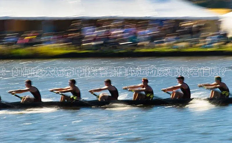 ：如何在大城市中找到最佳的运动赛事报名信息？