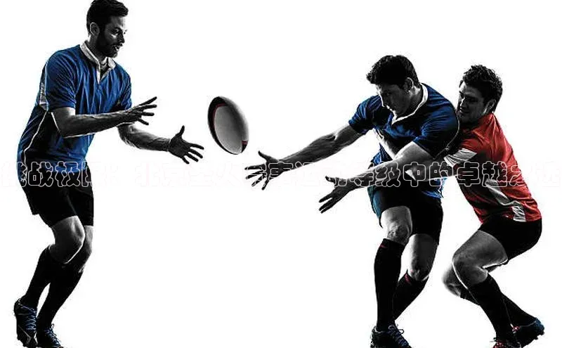 挑战极限：北京圣火赛事运动等级中的卓越之选