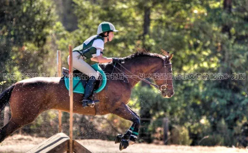 音符下的激情：从文字到音乐的跨领域——以《读运动赛事文章的配乐》为例