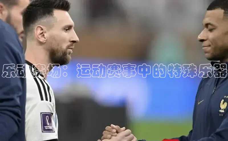 乐动赛场：运动赛事中的特殊乐器