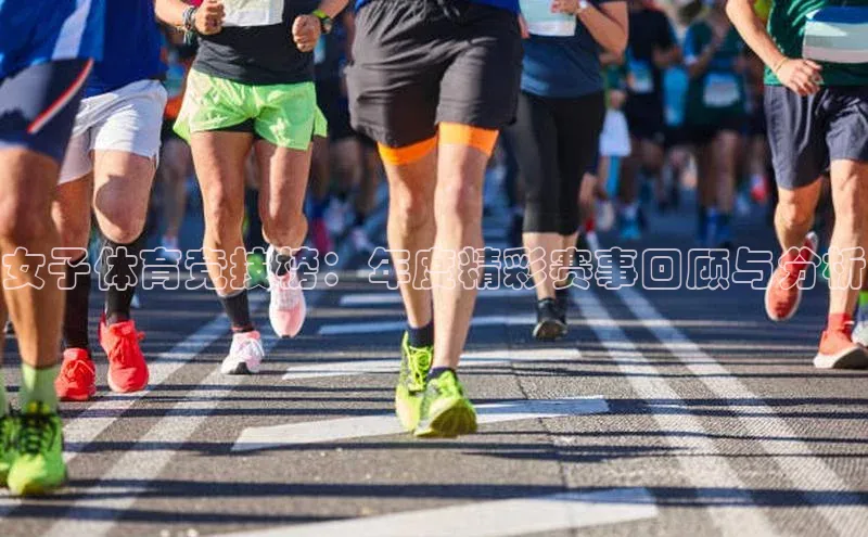 女子体育竞技榜：年度精彩赛事回顾与分析