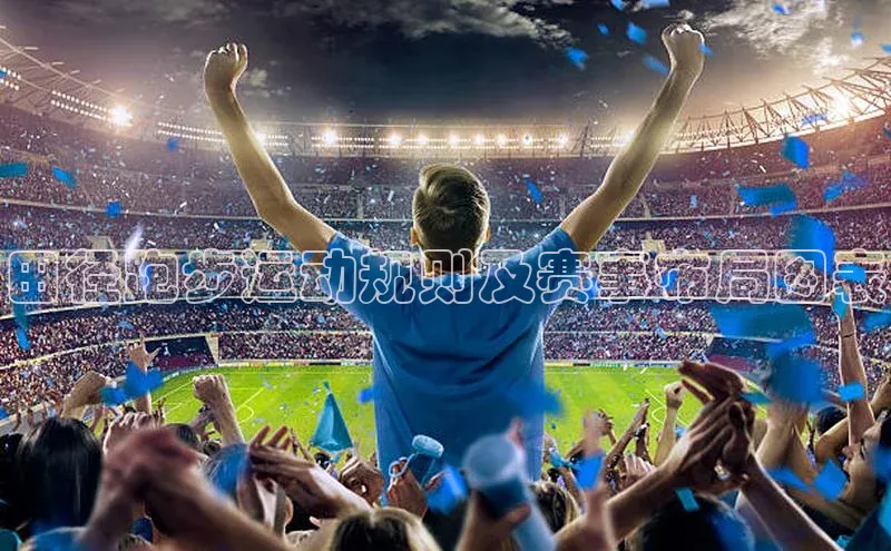 田径跑步运动规则及赛事布局图表