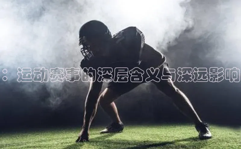 ：运动赛事的深层含义与深远影响