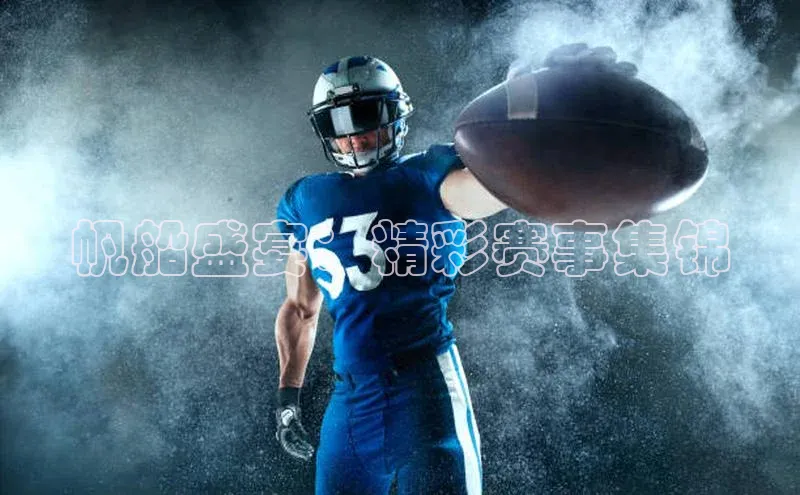 帆船盛宴：精彩赛事集锦