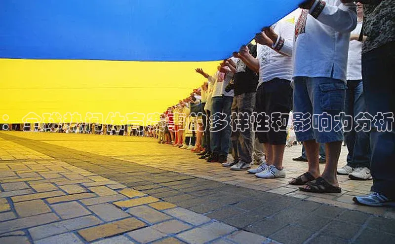 ：全球热门体育赛事的多样性和影响力分析