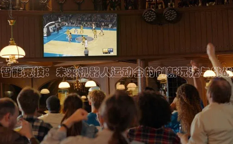 智能竞技：未来机器人运动会的创新玩法与挑战