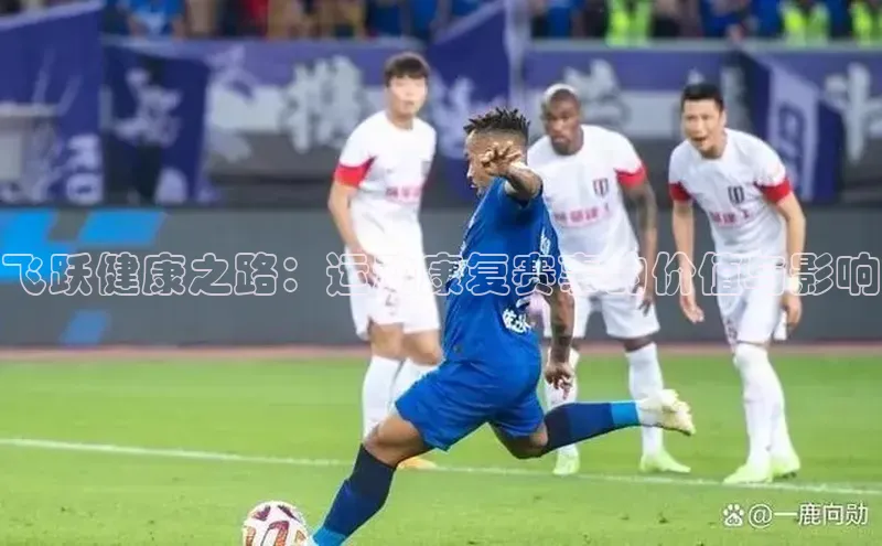 飞跃健康之路：运动康复赛事的价值与影响