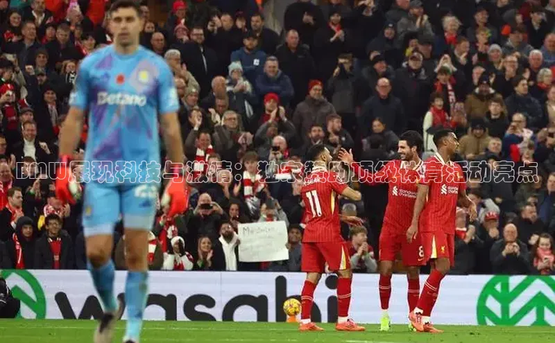 BMW展现科技与激情：独家赞助顶级体育活动亮点