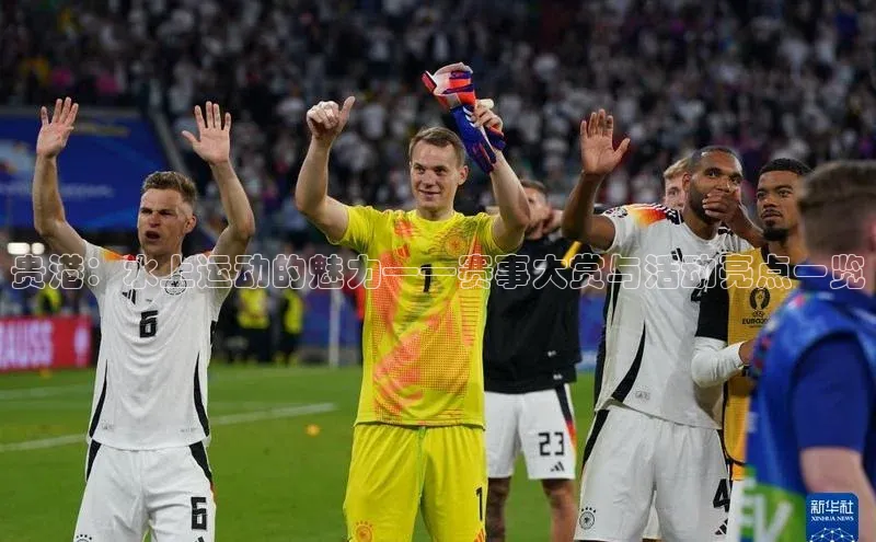 贵港：水上运动的魅力——赛事大赏与活动亮点一览