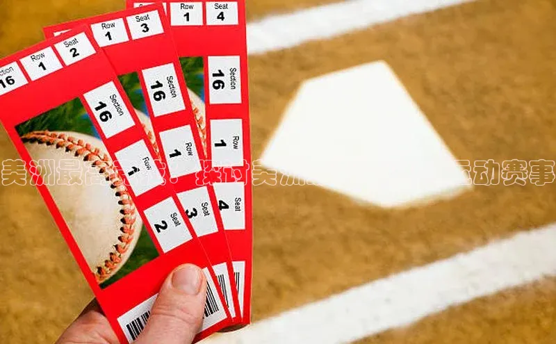 美洲最高竞技：探讨美洲级别最高的运动赛事