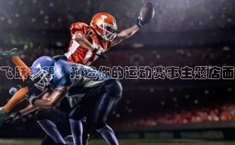 飞跃梦想：打造你的运动赛事主题店面