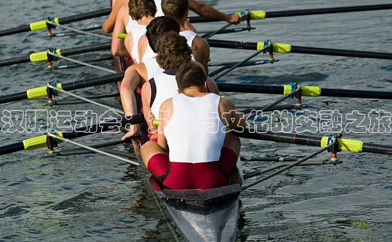 汉阴运动会：竞技与文化的交融之旅