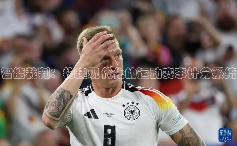 智能裁判：构建现代化的运动赛事计分系统