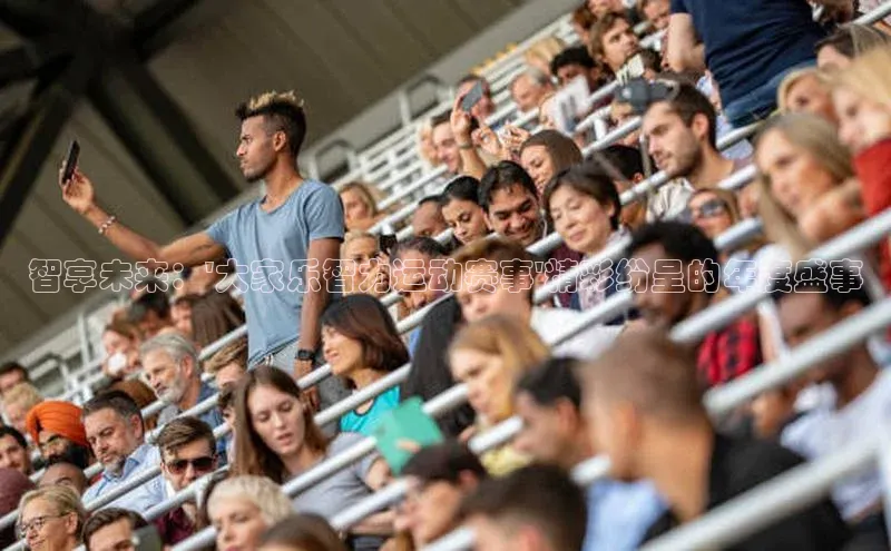 智享未来：\'大家乐智力运动赛事\'精彩纷呈的年度盛事