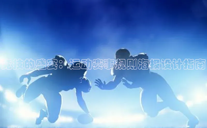 竞技的盛宴：运动赛事规则海报设计指南