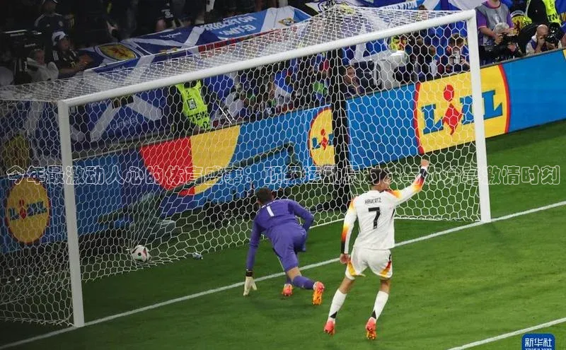 今年最激动人心的体育盛事：顶级运动员对决与你分享激情时刻