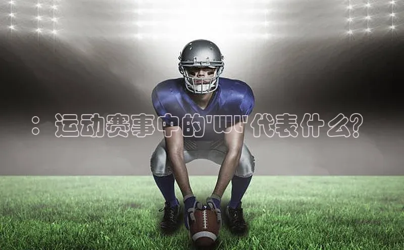 ：运动赛事中的\'WL\'代表什么？