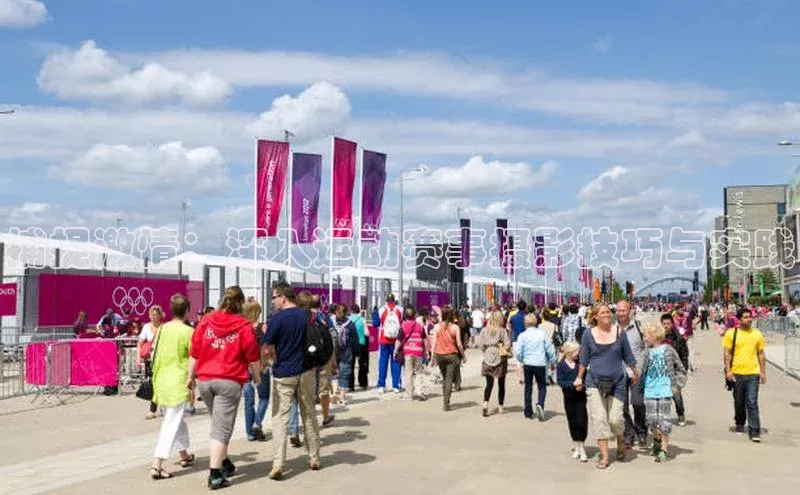 捕捉激情：深入运动赛事摄影技巧与实践