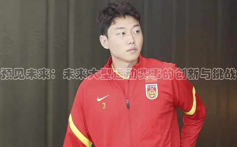 预见未来：未来大型运动赛事的创新与挑战