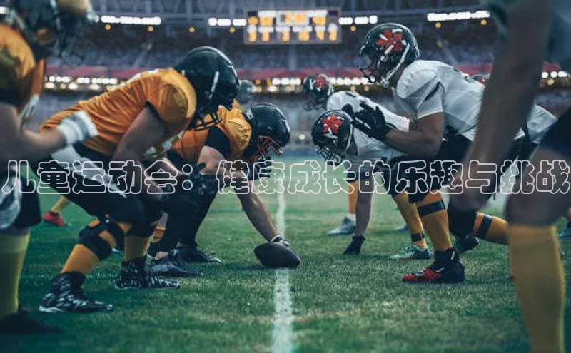 儿童运动会：健康成长的乐趣与挑战