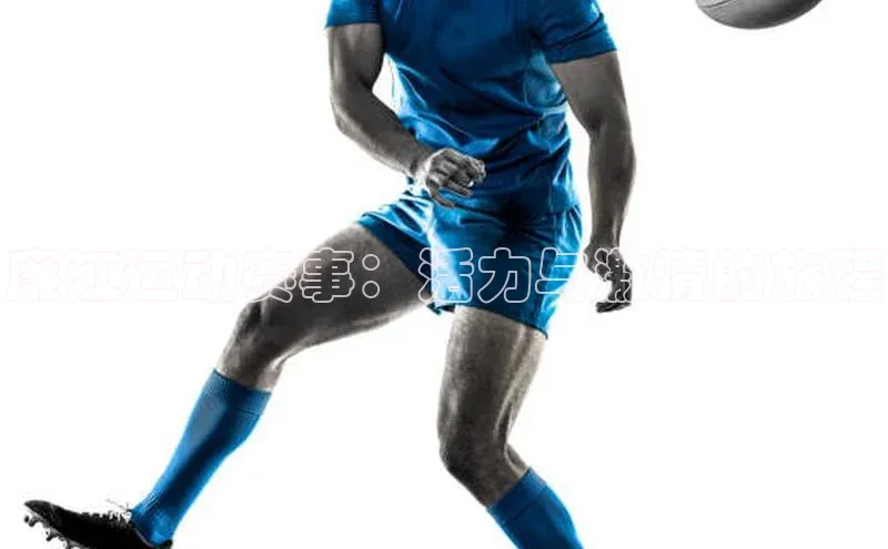 廉江运动赛事：活力与激情的旅程