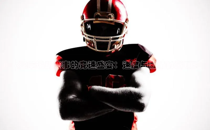 四大汽车运动赛事的竞速盛宴：速度与激情的巅峰对决