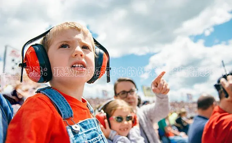 绿茵风暴：顶级足球赛事中的战术策略与精彩瞬间