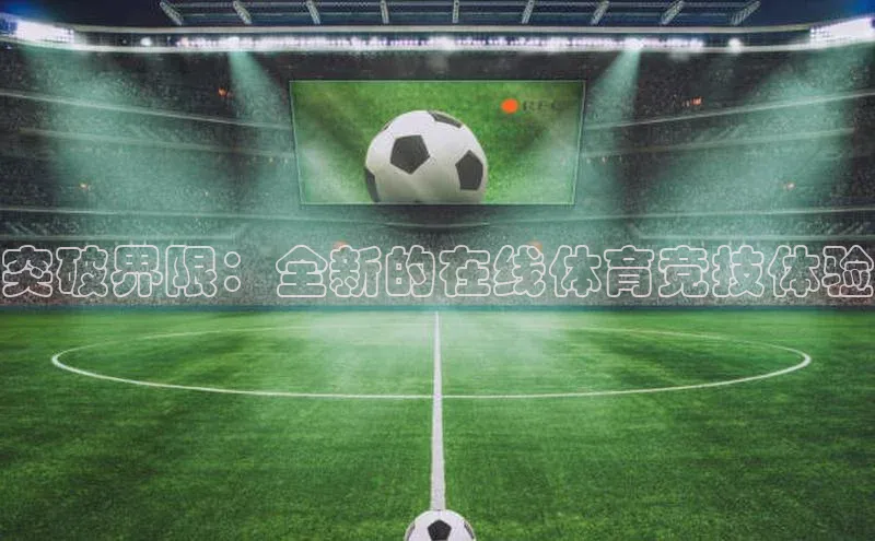 突破界限：全新的在线体育竞技体验