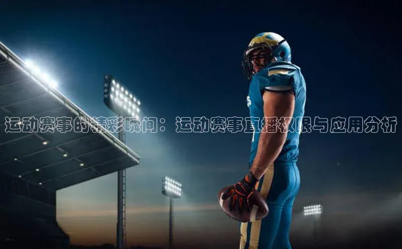 运动赛事的精彩瞬间：运动赛事直播权限与应用分析