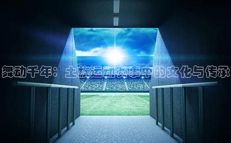 舞动千年：土族运动赛事中的文化与传承