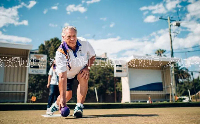 荣耀见证：嘉宾致词中的赛事精神与未来展望