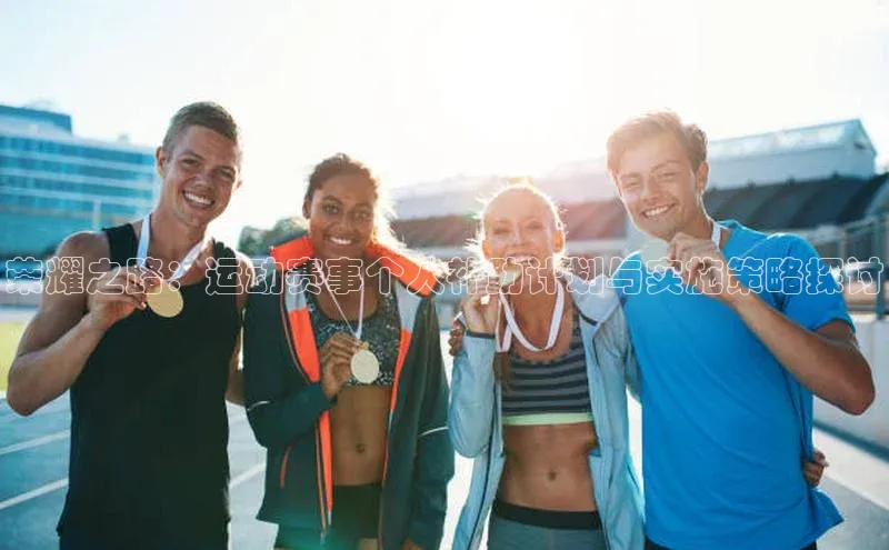 荣耀之路：运动赛事个人补助计划与实施策略探讨