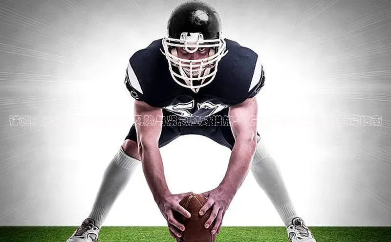 详述：运动比赛中的安全风险与紧急应对措施-一份重要事故证明的撰写指南