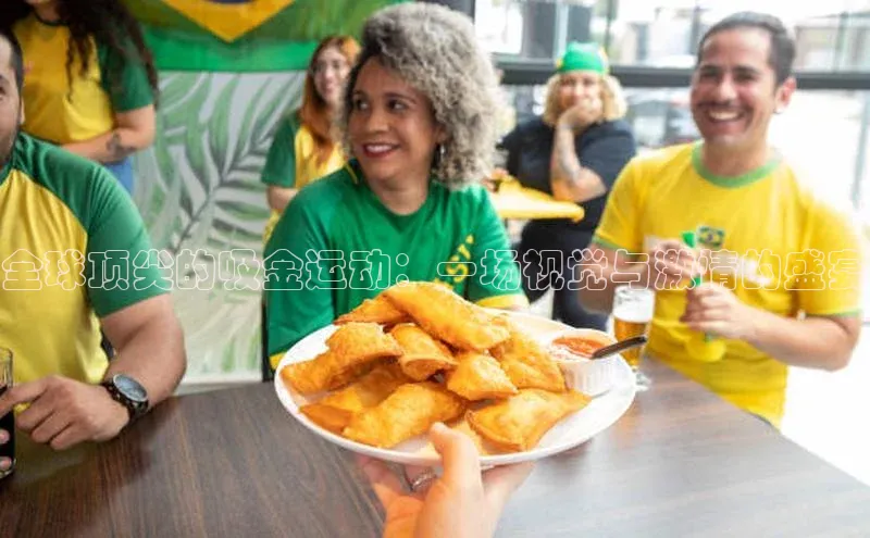 全球顶尖的吸金运动：一场视觉与激情的盛宴