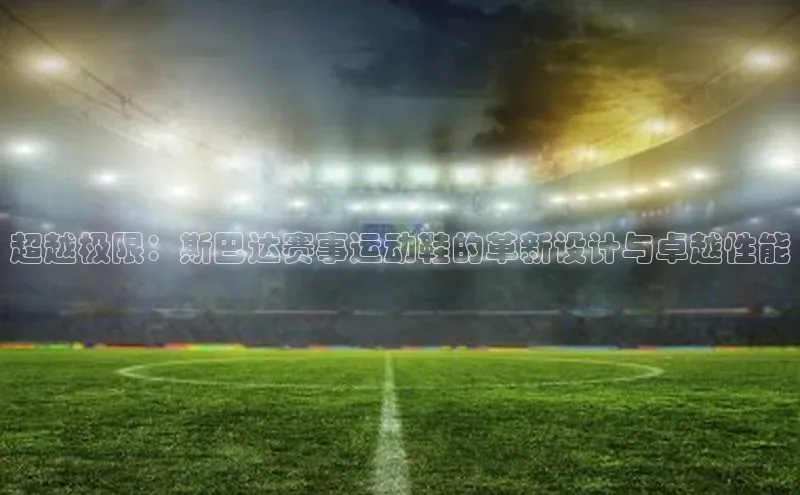 超越极限：斯巴达赛事运动鞋的革新设计与卓越性能