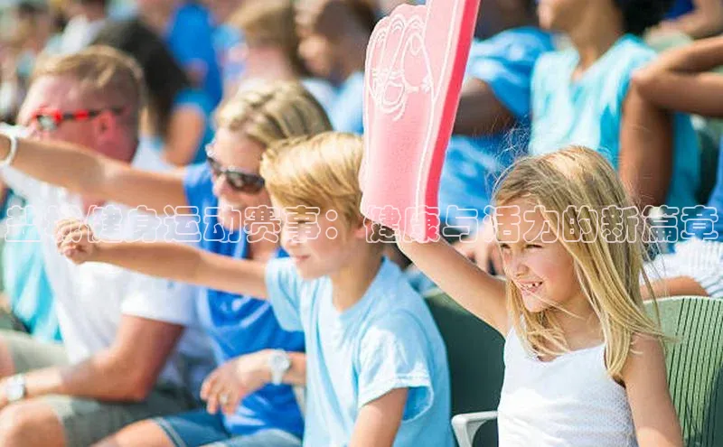 盐城健身运动赛事：健康与活力的新篇章