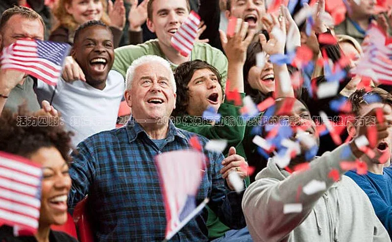 活力四射：打造明日之星——2023休闲运动瑜伽赛事的精彩规划与推广方案