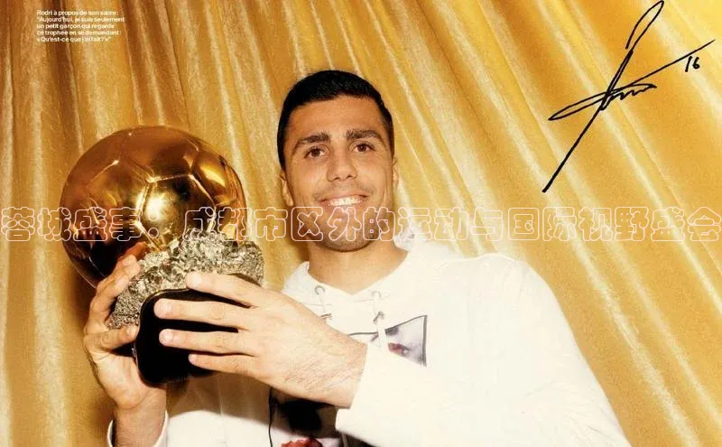 蓉城盛事：成都市区外的运动与国际视野盛会