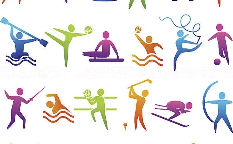 猝死的警钟：从运动赛事中汲取教训与反思