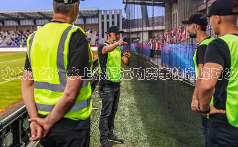 水域激情：水上极限运动赛事的巅峰对决