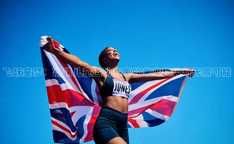 飞跃童梦：高端儿童运动赛事的未来趋势与无限可能